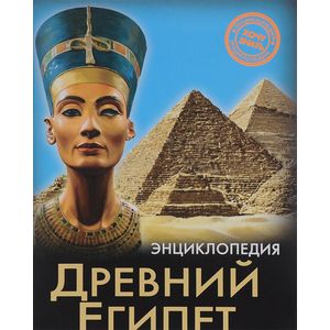 Древний Египет