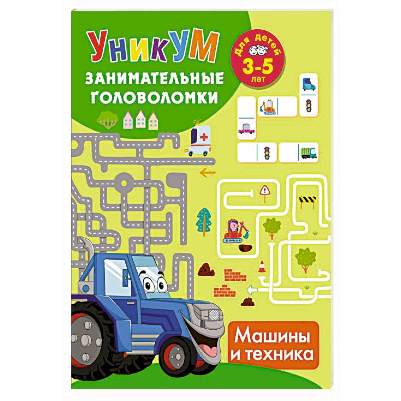 Машины и техника. Для детей 3-5 лет