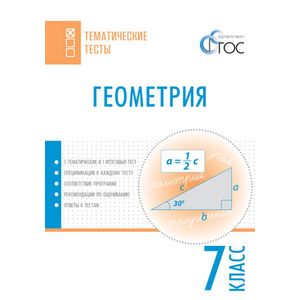 Геометрия. 7 класс. Тематические тесты. ФГОС