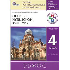 Основы духовно-нравственной культуры народов России. Основы религиозных культур и светской этики. Основы иудейской культуры. 4 класс. Учебник