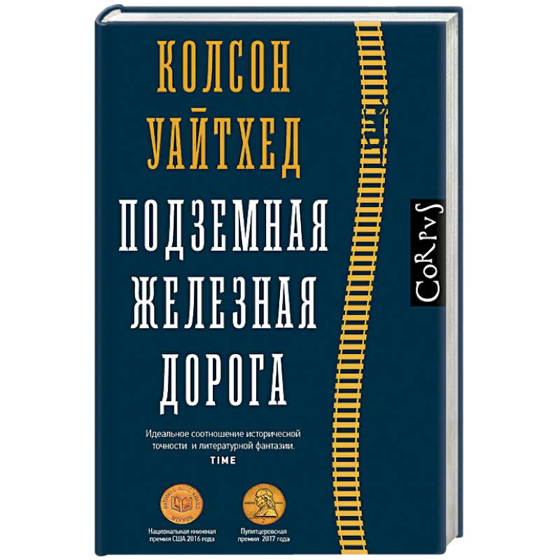 Подземная железная дорога