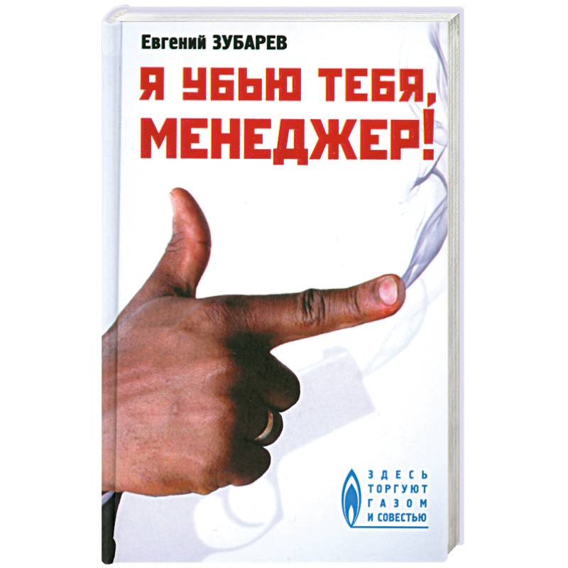 Я убью тебя, менеджер!