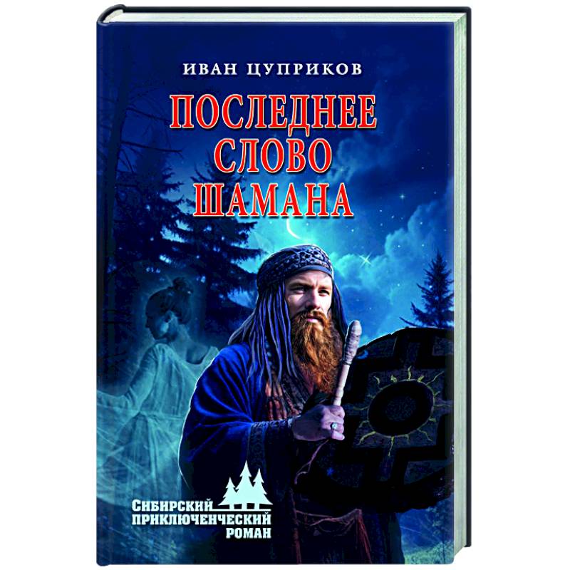 Последнее слово шамана Последнее слово шамана