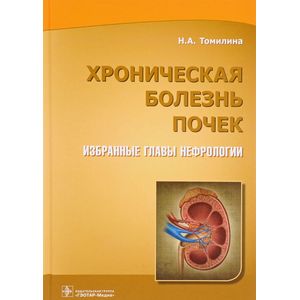 Хроническая болезнь почек. Избран.главы нефрологии