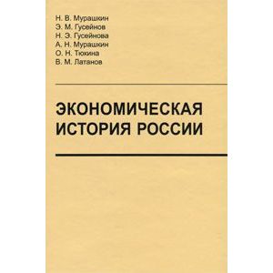 Экономическая история России