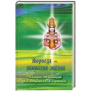 Аюрведа - искусство жизни