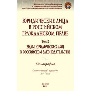 Юридические лица в российском гражданском праве. В 3-х томах. Том 2. Виды юридических лиц в российском законодательстве. Монография