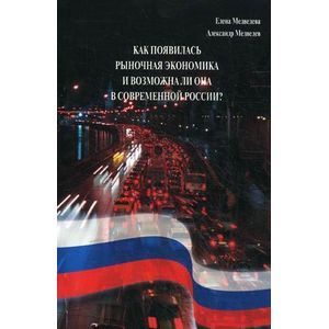 Как появилась рыночная экономика и возможна ли она в современной России?