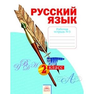 Русский язык. 2 класс. Рабочая тетрадь. В 4-х частях. Часть 3. К учебнику Н.В. Нечаевой. ФГОС