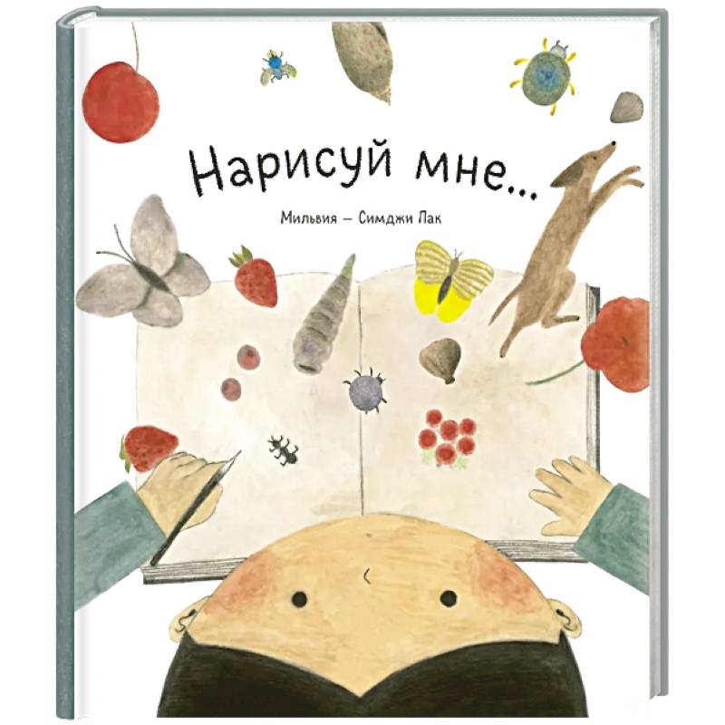 Нарисуй мне...