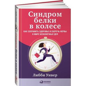 Синдром белки в колесе: Как сохранить здоровье и сберечь нервы в мире бесконечных дел
