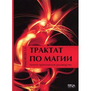 Трактат по магии