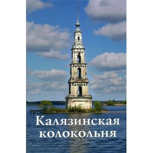 Калязинская колокольня. Путеводитель