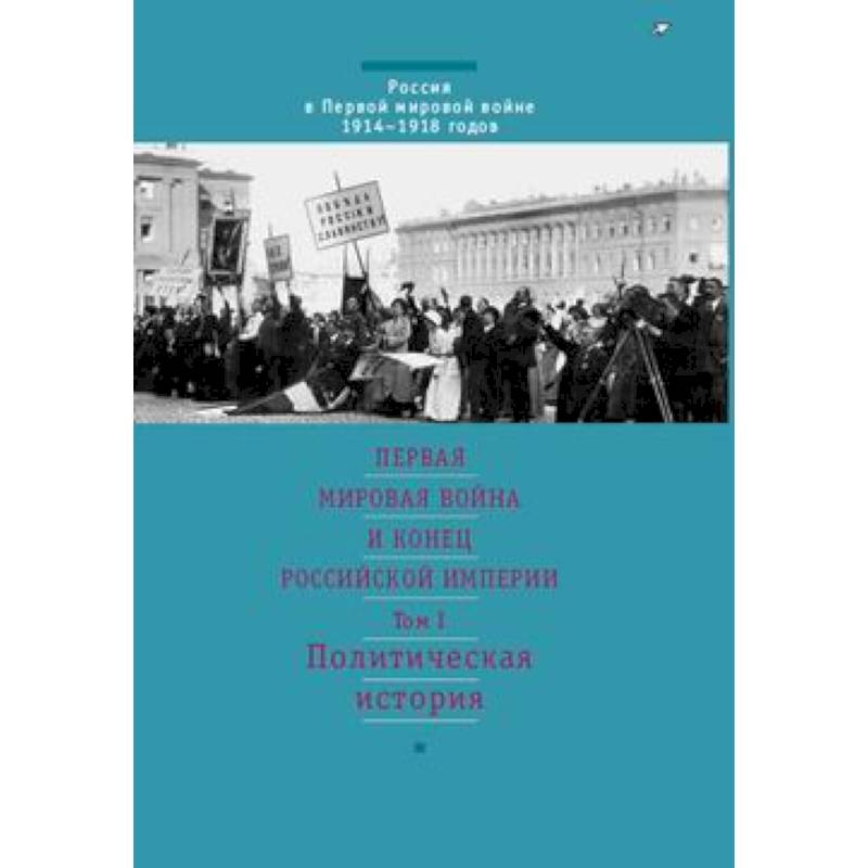Первая мировая война и конец российской империи.  Том 1