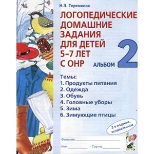 Логопедические домашние задания для детей 5-7 лет с ОНР. Альбом 2
