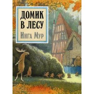 Домик в лесу