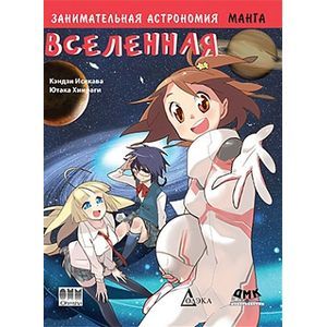 Занимательная астрономия. Вселенная. Манга