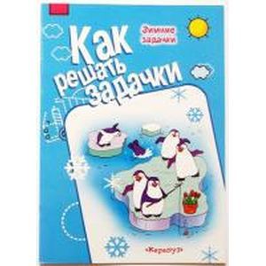 Как решать задачки. Зимние задачки