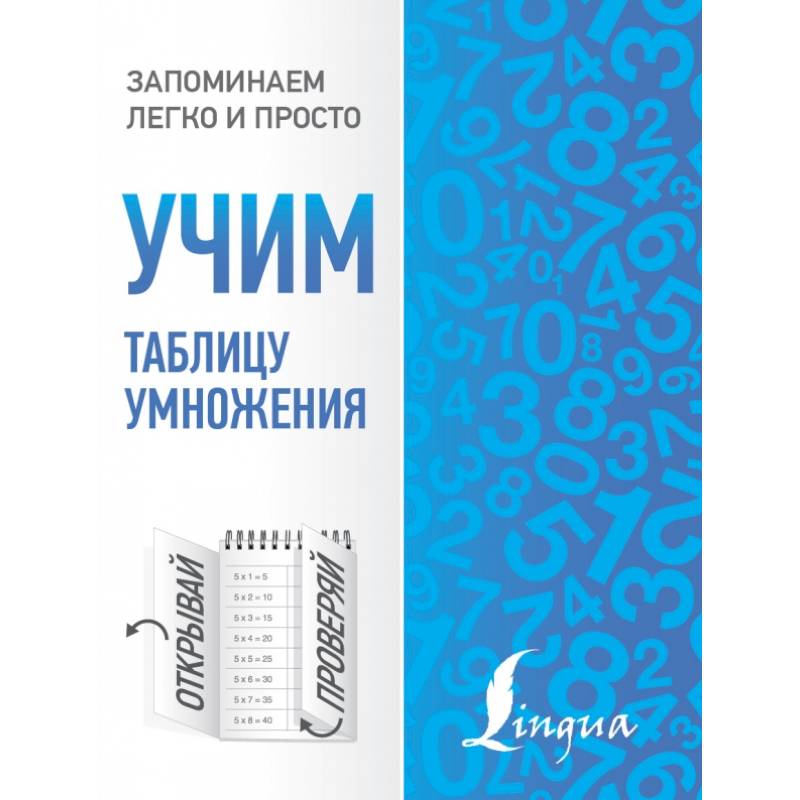 Учим таблицу умножения