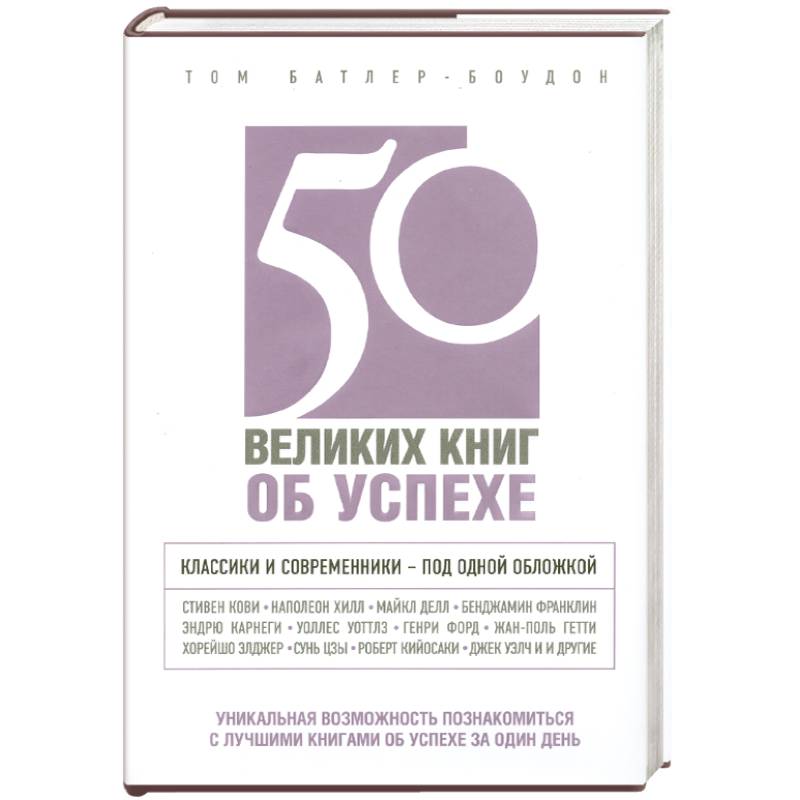 50 великих книг об успехе