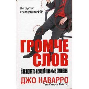 Громче слов.Как понять невербальные сигналы