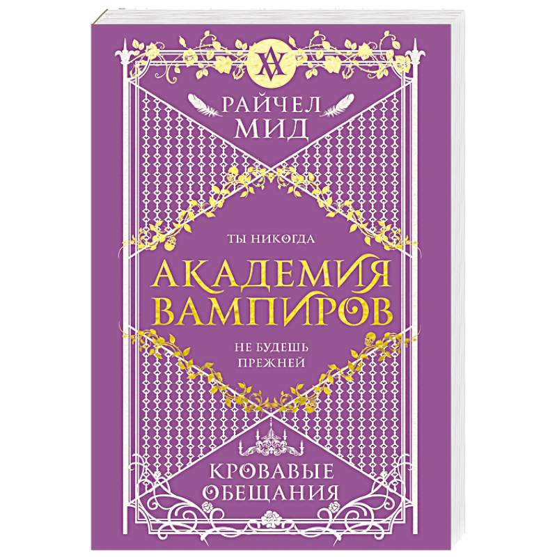 Академия вампиров. Книга 4. Кровавые обещания Академия вампиров. Книга 4. Кровавые обещания