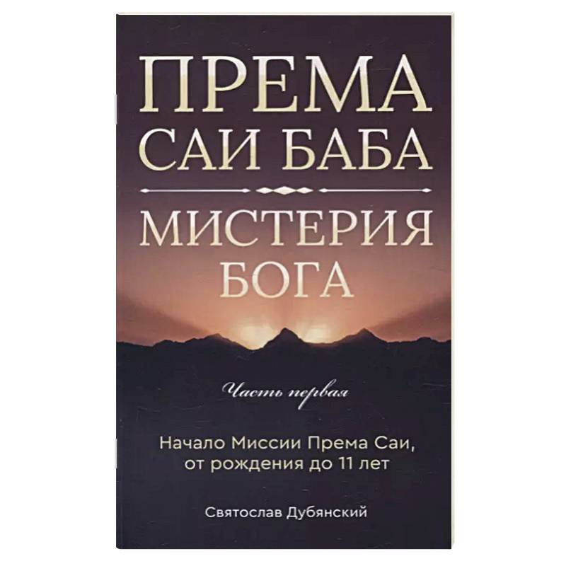 Према Саи Баба - Мистерия Бога. Часть первая Према Саи Баба - Мистерия Бога. Часть первая