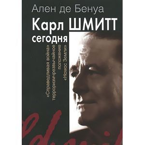 Карл Шмитт сегодня. Справедливая война, терроризм