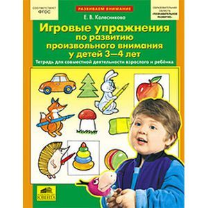 Игровые упражнения по развитию произвольного внимания у детей 3-4 лет