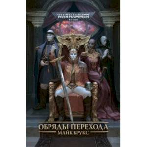 Обряды Перехода