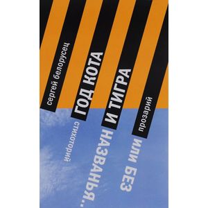 Год Кота и Тигра, или Без названия. Прозарий и Стихоторий