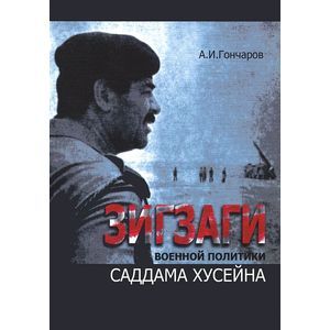 Зигзаги военной политики Саддама Хусейна