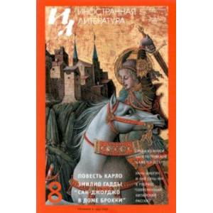 Журнал 'Иностранная литература', №8, 2021 г.