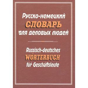 Русско-немецкий словарь для деловых людей