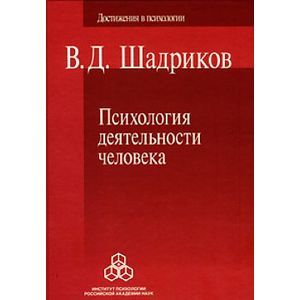 Психология деятельности человека