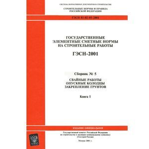 ГЭСН 81-02-05-2001. Часть 5. Свайные работы, опускные колодцы, закрепление грунтов