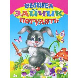 Вышел зайчик погулять