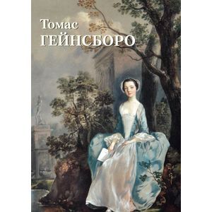 Томас Гейнсборо