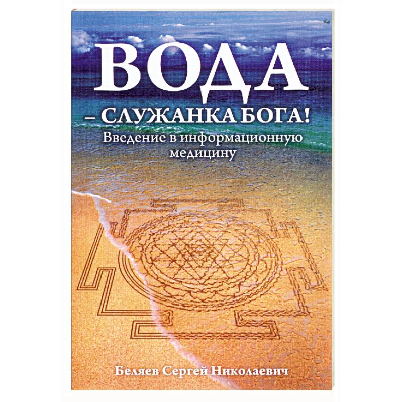Вода - служанка Бога! Ведение в информационную медицину