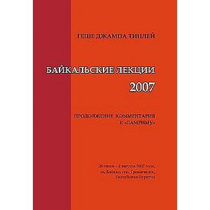 Байкальские лекции-2007