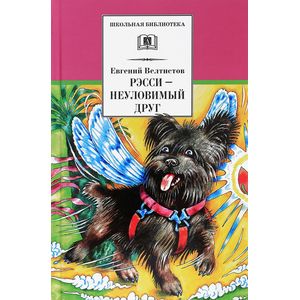Рэсси - неуловимый друг. Вторая книга из цикла о приключениях Электроника