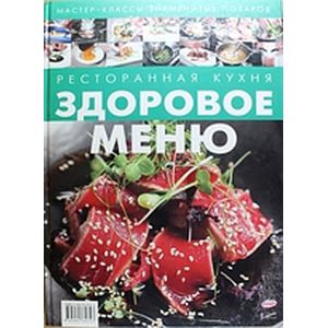 Ресторанная кухня. Здоровое меню