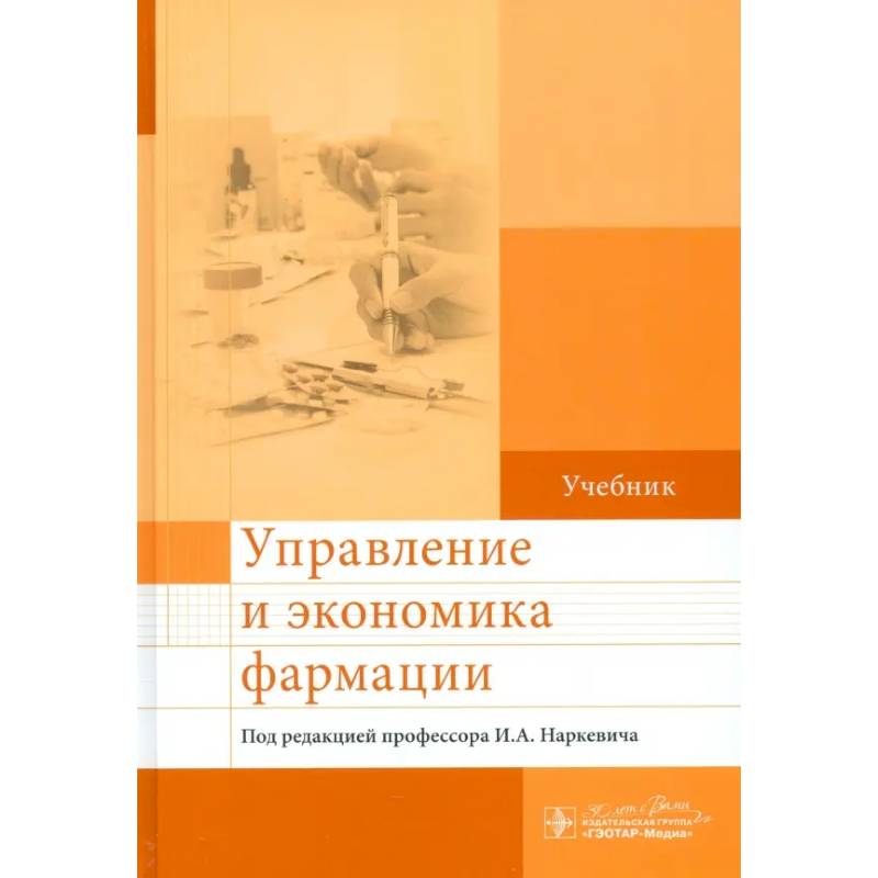 Управление и экономика фармации: учебник