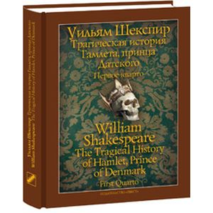Трагическая история Гамлета, принца Датского. Первое кварто
