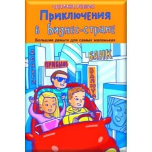 Приключения в Бизнес-стране