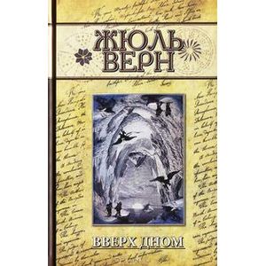 Вверх дном Вверх дном