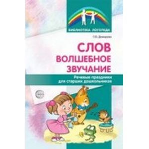 Слов волшебное звучание. Речевые праздники для старших дошкольников