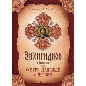 Энхиридион к Лаврентию,или О вере, надежде и любви
