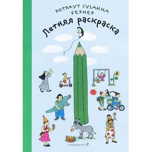 Летняя раскраска Летняя раскраска