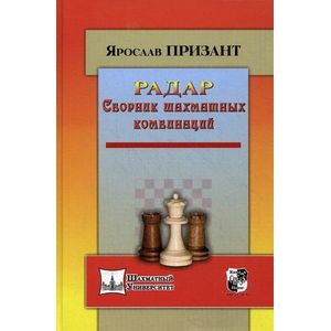 Радар. Сборник шахматных комбинаций